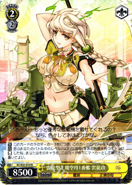 R 雲龍型正規空母1番艦 雲龍改 | 販売 | 艦隊これくしょん -艦これ- 第二艦隊 | ヴァイスシュヴァルツ