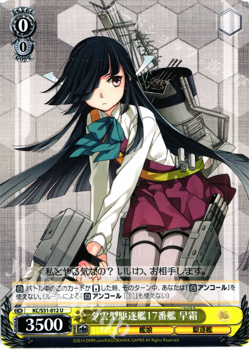 U 夕雲型駆逐艦17番艦 早霜 | 販売 | 艦隊これくしょん -艦これ- 第二艦隊 | ヴァイスシュヴァルツ