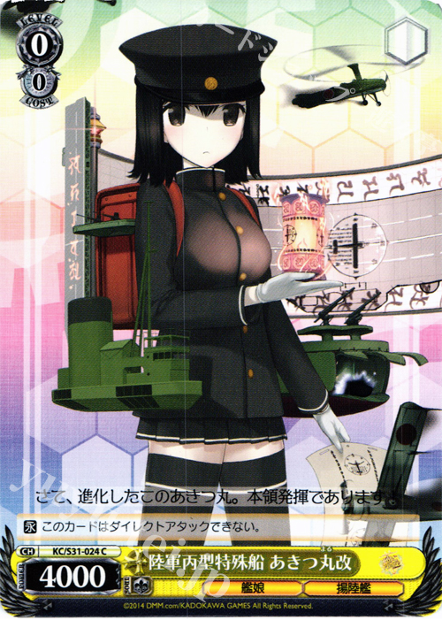 C 陸軍丙型特殊船 あきつ丸改 | 販売 | 艦隊これくしょん -艦これ- 第二艦隊 | ヴァイスシュヴァルツ