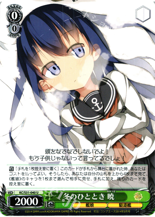 U 冬のひととき 暁 | 買取 | 艦隊これくしょん -艦これ- 第二艦隊 | ヴァイスシュヴァルツ