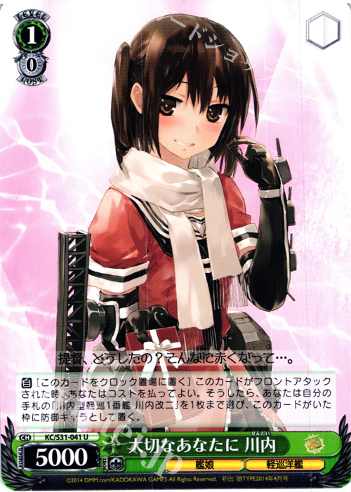 U 大切なあなたに 川内 | 販売 | 艦隊これくしょん -艦これ- 第二艦隊 | ヴァイスシュヴァルツ