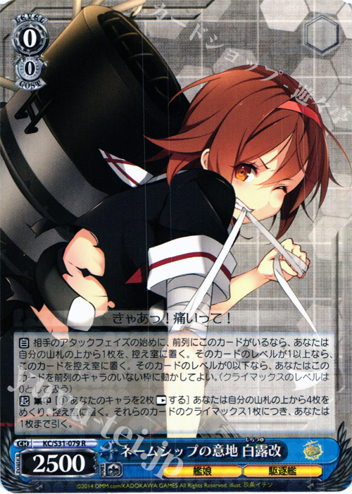 R ネームシップの意地 白露改 | 買取 | 艦隊これくしょん -艦これ- 第二艦隊 | ヴァイスシュヴァルツ