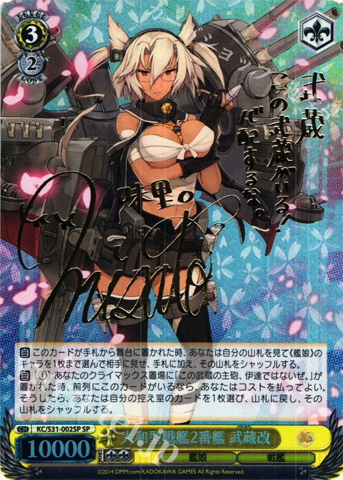 SP 大和型戦艦2番艦 武蔵改(サイン入り) | 販売 | 艦隊これくしょん -艦これ- 第二艦隊 | ヴァイスシュヴァルツ