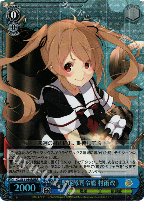 RRR 第二駆逐隊司令艦 村雨改 | 買取 | 艦隊これくしょん -艦これ- 第二艦隊 | ヴァイスシュヴァルツ
