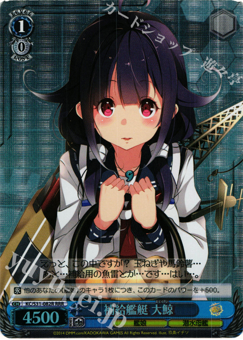 RRR 補給艦艇 大鯨 | 買取 | 艦隊これくしょん -艦これ- 第二艦隊 | ヴァイスシュヴァルツ
