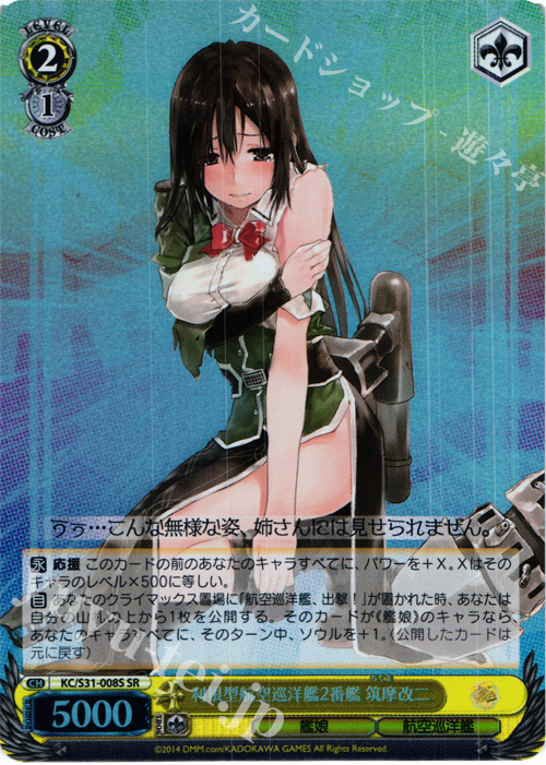 SR 利根型航空巡洋艦2番艦 筑摩改二 | 買取 | 艦隊これくしょん -艦これ- 第二艦隊 | ヴァイスシュヴァルツ