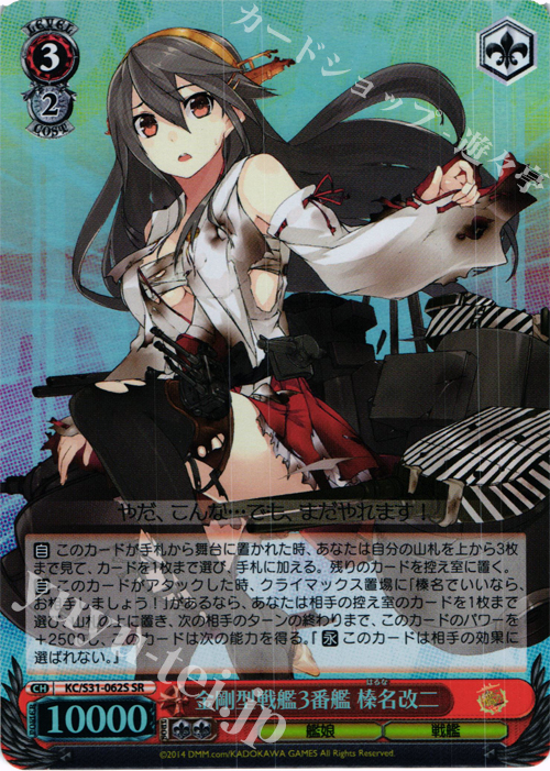 SR 金剛型戦艦3番艦 榛名改二 | 買取 | 艦隊これくしょん -艦これ- 第二艦隊 | ヴァイスシュヴァルツ
