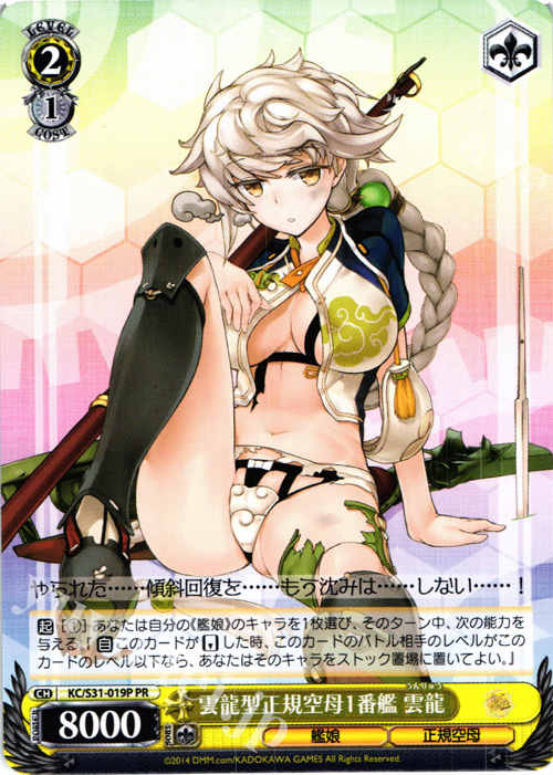 PR 雲龍型正規空母1番艦 雲龍 | 買取 | 艦隊これくしょん -艦これ- 第二艦隊 | ヴァイスシュヴァルツ