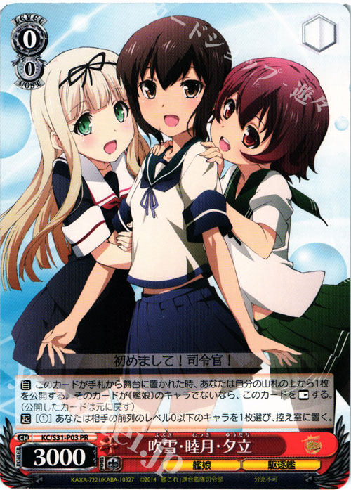 PR 吹雪・睦月・夕立 | 買取 | 艦隊これくしょん -艦これ- 第二艦隊 | ヴァイスシュヴァルツ