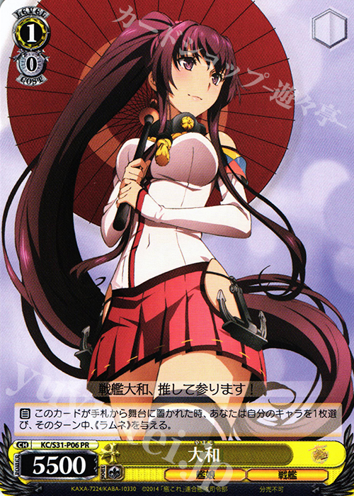 PR 大和 | 買取 | 艦隊これくしょん -艦これ- 第二艦隊 | ヴァイスシュヴァルツ