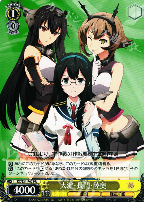 PR 大淀・長門・陸奥 | 買取 | 艦隊これくしょん -艦これ- 第二艦隊 | ヴァイスシュヴァルツ