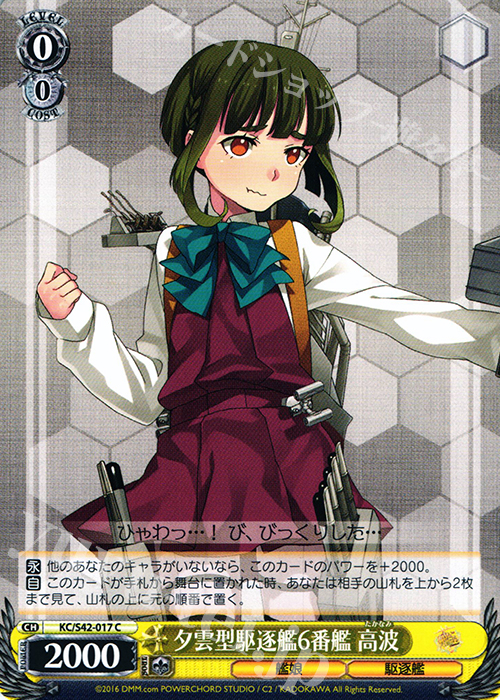 C 夕雲型駆逐艦6番艦 高波 | 販売 | 艦隊これくしょん -艦これ- 到着！欧州からの増派艦隊 | ヴァイスシュヴァルツ