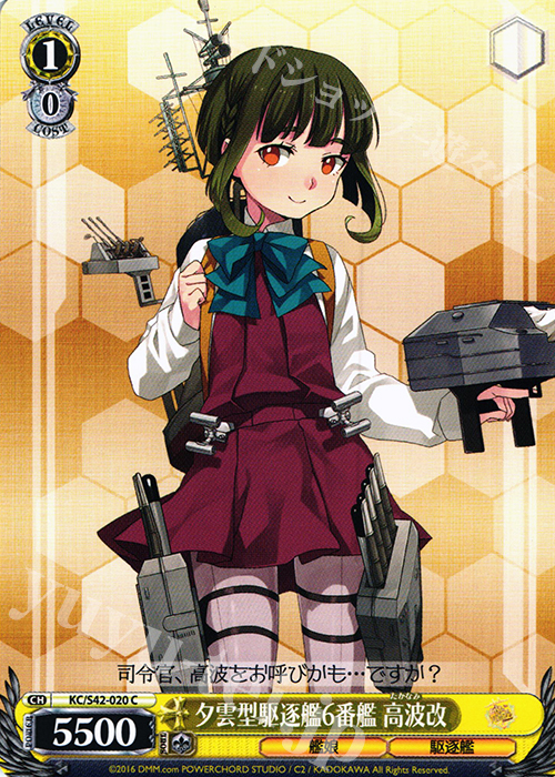 C 夕雲型駆逐艦6番艦 高波改 | 販売 | 艦隊これくしょん -艦これ- 到着！欧州からの増派艦隊 | ヴァイスシュヴァルツ