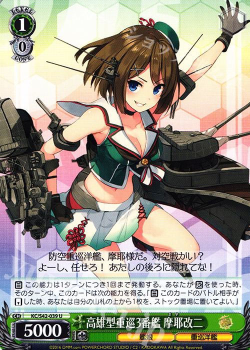 【傷】 U 高雄型重巡3番艦 摩耶改二 | 販売 | 艦隊これくしょん -艦これ- 到着！欧州からの増派艦隊 | ヴァイスシュヴァルツ