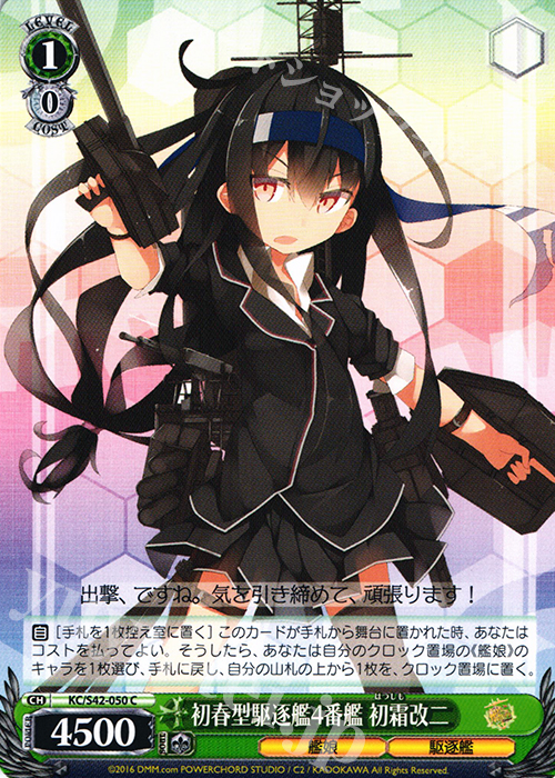 C 初春型駆逐艦4番艦 初霜改二 | 販売 | 艦隊これくしょん -艦これ- 到着！欧州からの増派艦隊 | ヴァイスシュヴァルツ