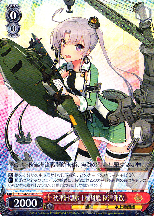 【傷】 RR 秋津洲型水上機母艦 秋津洲改 | 販売 | 艦隊これくしょん -艦これ- 到着！欧州からの増派艦隊 | ヴァイスシュヴァルツ