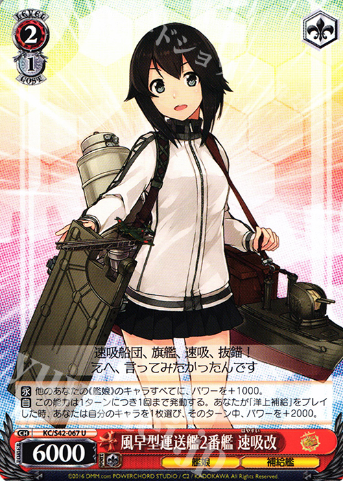 U 風早型運送艦2番艦 速吸改 | 販売 | 艦隊これくしょん -艦これ- 到着！欧州からの増派艦隊 | ヴァイスシュヴァルツ