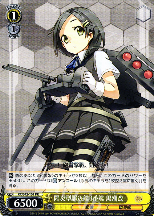 【傷】 PR 陽炎型駆逐艦3番艦 黒潮改 | 販売 | 艦隊これくしょん -艦これ- 到着！欧州からの増派艦隊 | ヴァイスシュヴァルツ
