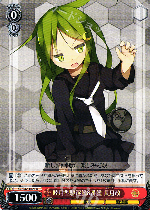 【傷】 PR 睦月型駆逐艦8番艦 長月改 | 販売 | 艦隊これくしょん -艦これ- 到着！欧州からの増派艦隊 | ヴァイスシュヴァルツ