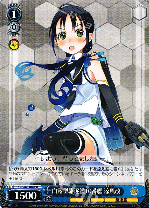 【傷】 PR 白露型駆逐艦10番艦 涼風改 | 販売 | 艦隊これくしょん -艦これ- 到着！欧州からの増派艦隊 | ヴァイスシュヴァルツ