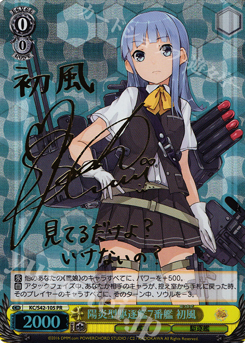 【傷】 PR 陽炎型駆逐艦7番艦 初風(サイン入り) | 販売 | 艦隊これくしょん -艦これ- 到着！欧州からの増派艦隊 | ヴァイスシュヴァルツ