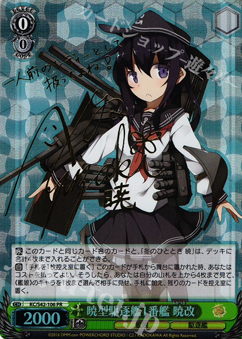 PR 暁型駆逐艦1番艦 暁改(サイン入り) | 販売 | 艦隊これくしょん -艦これ- 到着！欧州からの増派艦隊 | ヴァイスシュヴァルツ