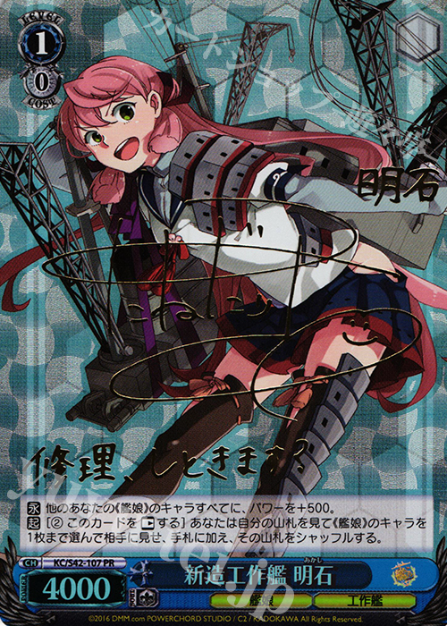 【傷】 PR 新造工作艦 明石(サイン入り) | 販売 | 艦隊これくしょん -艦これ- 到着！欧州からの増派艦隊 | ヴァイスシュヴァルツ