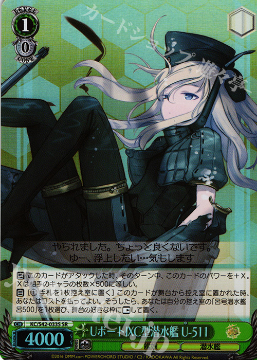 【傷】 SR UボートIXC型潜水艦 U-511 | 販売 | 艦隊これくしょん -艦これ- 到着！欧州からの増派艦隊 | ヴァイスシュヴァルツ