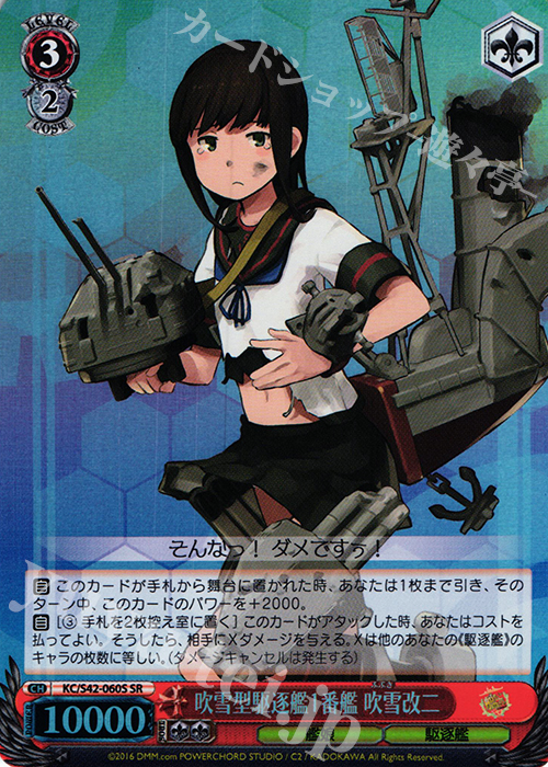 【傷】 SR 吹雪型駆逐艦1番艦 吹雪改二 | 販売 | 艦隊これくしょん -艦これ- 到着！欧州からの増派艦隊 | ヴァイスシュヴァルツ