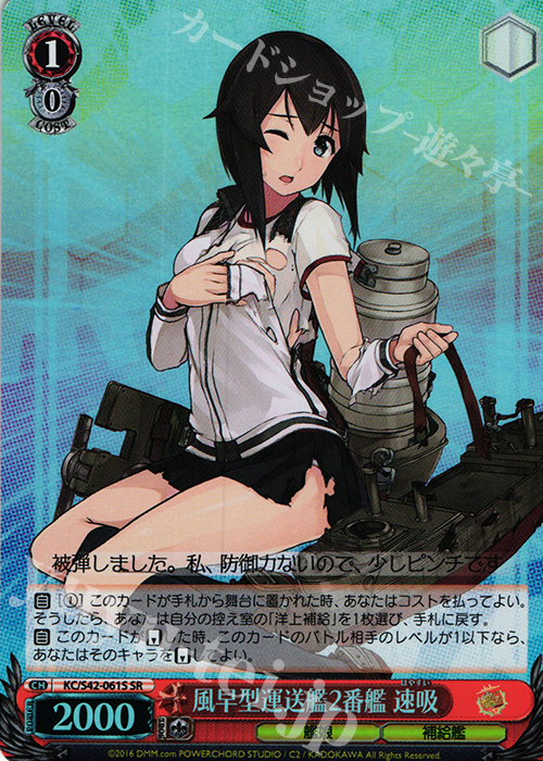 【傷】 SR 風早型運送艦2番艦 速吸 | 販売 | 艦隊これくしょん -艦これ- 到着！欧州からの増派艦隊 | ヴァイスシュヴァルツ