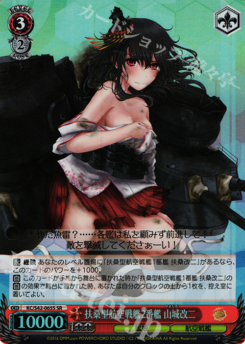 【傷】 SR 扶桑型航空戦艦2番艦 山城改二 | 販売 | 艦隊これくしょん -艦これ- 到着！欧州からの増派艦隊 | ヴァイスシュヴァルツ
