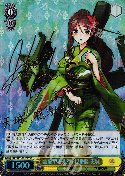 SP 雲龍型正規空母2番艦 天城(サイン入り) | 買取 | 艦隊これくしょん -艦これ- 到着！欧州からの増派艦隊 | ヴァイスシュヴァルツ