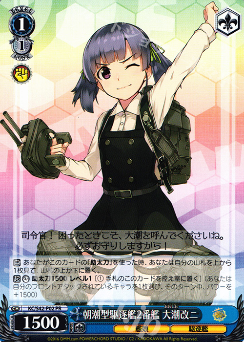 【傷】 PR 朝潮型駆逐艦2番艦 大潮改ニ | 販売 | 艦隊これくしょん -艦これ- 到着！欧州からの増派艦隊 | ヴァイスシュヴァルツ