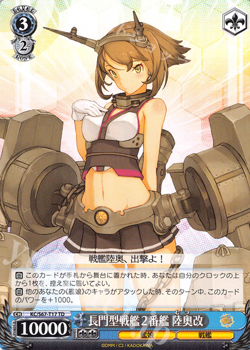 TD 長門型戦艦2番艦 陸奥改 | 販売 | 艦隊これくしょん -艦これ-5th Phase | ヴァイスシュヴァルツ