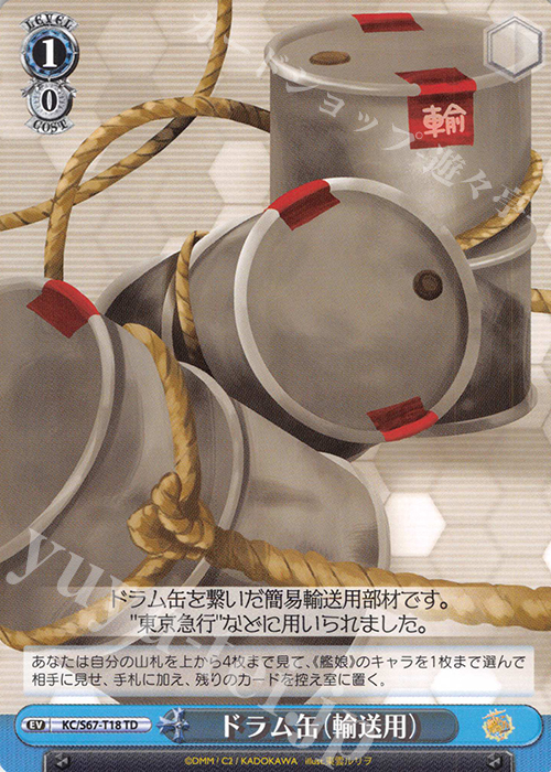 TD ドラム缶(輸送用) | 販売 | 艦隊これくしょん -艦これ-5th Phase | ヴァイスシュヴァルツ