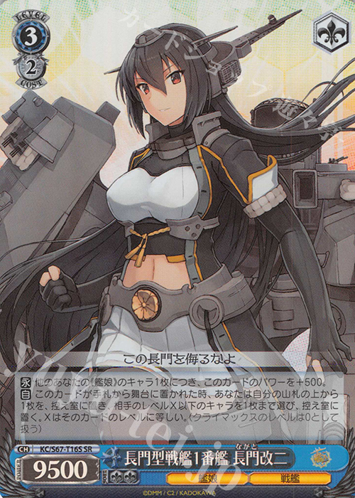 SR 長門型戦艦1番艦 長門改二 | 買取 | 艦隊これくしょん -艦これ-5th Phase | ヴァイスシュヴァルツ