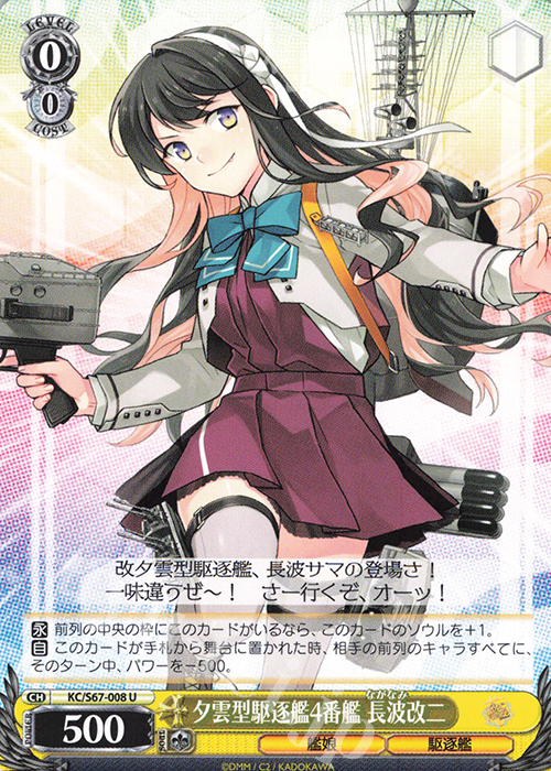 U 夕雲型駆逐艦4番艦 長波改二 | 販売 | 艦隊これくしょん -艦これ-5th Phase | ヴァイスシュヴァルツ