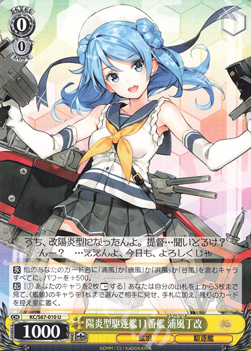 U 陽炎型駆逐艦11番艦 浦風丁改 | 販売 | 艦隊これくしょん -艦これ-5th Phase | ヴァイスシュヴァルツ
