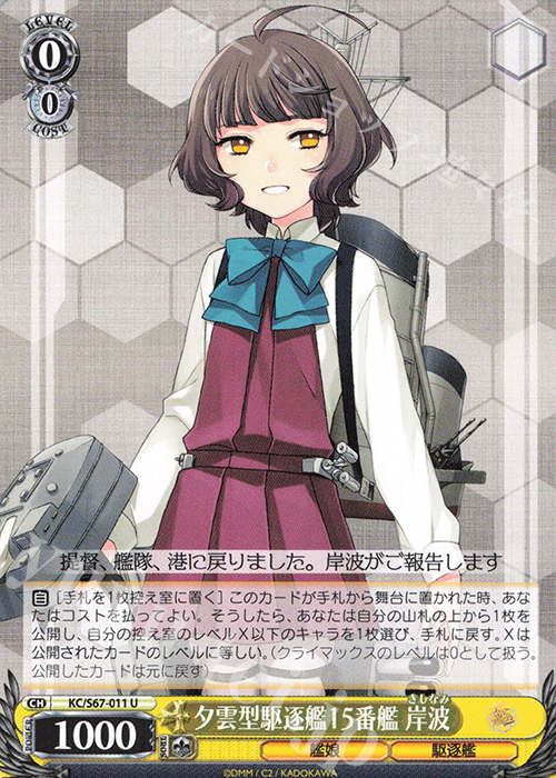 U 夕雲型駆逐艦15番艦 岸波 | 販売 | 艦隊これくしょん -艦これ-5th Phase | ヴァイスシュヴァルツ