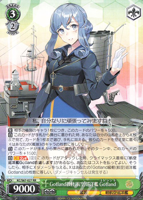 RR Gotland級軽(航空)巡洋艦 Gotland | 販売 | 艦隊これくしょん -艦これ-5th Phase | ヴァイスシュヴァルツ