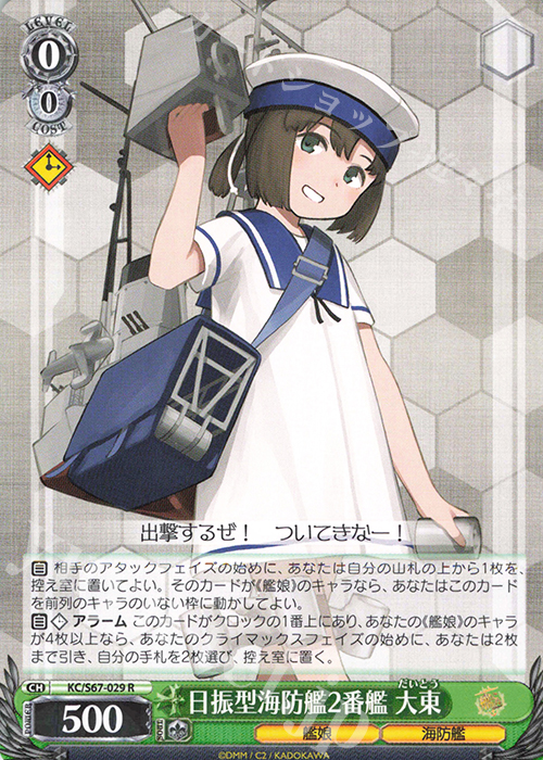 R 日振型海防艦2番艦 大東 | 買取 | 艦隊これくしょん -艦これ-5th Phase | ヴァイスシュヴァルツ