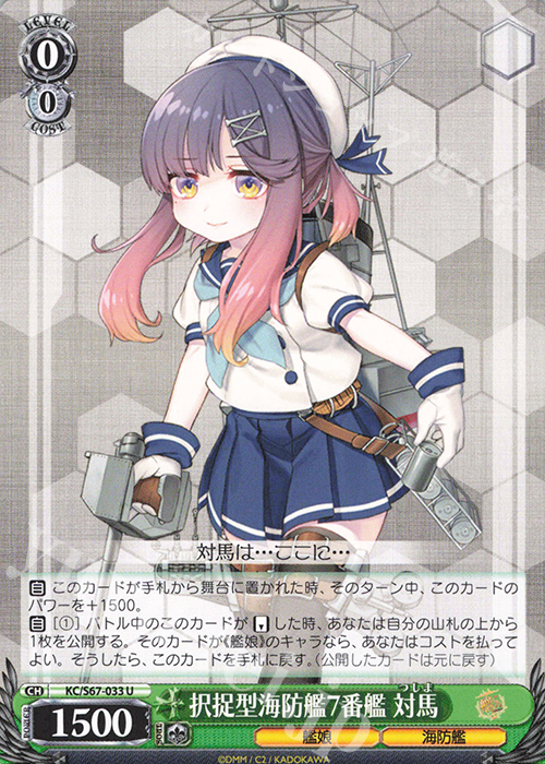 U 択捉型海防艦7番艦 対馬 | 販売 | 艦隊これくしょん -艦これ-5th Phase | ヴァイスシュヴァルツ