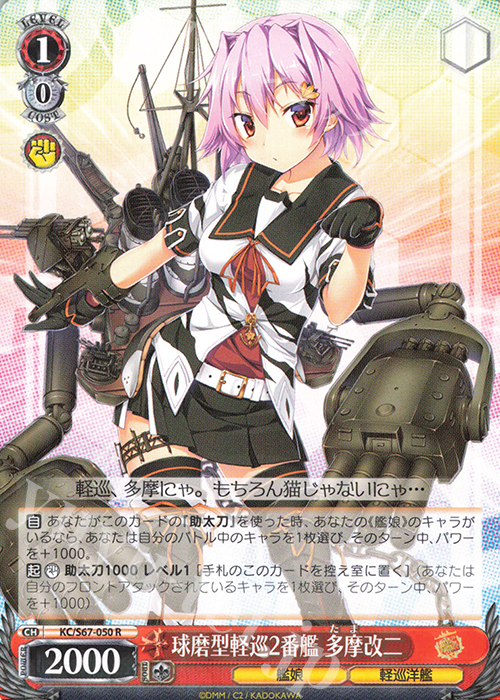 R 球磨型軽巡2番艦 多摩改二 | 販売 | 艦隊これくしょん -艦これ-5th Phase | ヴァイスシュヴァルツ