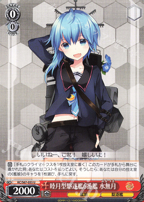 U 睦月型駆逐艦6番艦 水無月 | 販売 | 艦隊これくしょん -艦これ-5th Phase | ヴァイスシュヴァルツ