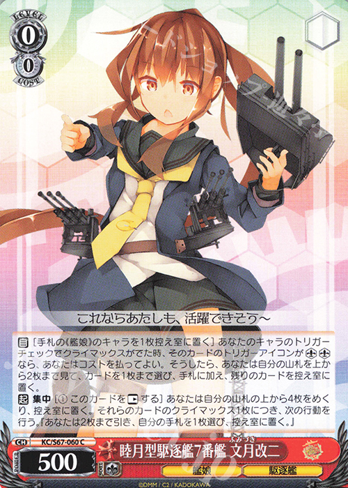 C 睦月型駆逐艦7番艦 文月改二 | 販売 | 艦隊これくしょん -艦これ-5th Phase | ヴァイスシュヴァルツ