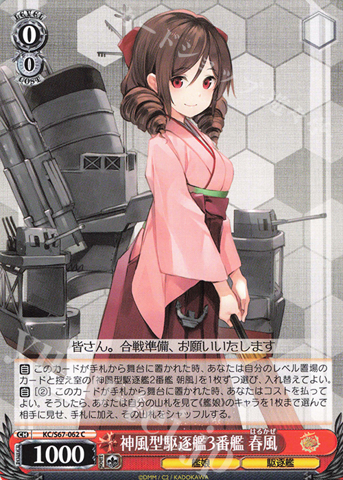 C 神風型駆逐艦3番艦 春風 | 販売 | 艦隊これくしょん -艦これ-5th Phase | ヴァイスシュヴァルツ