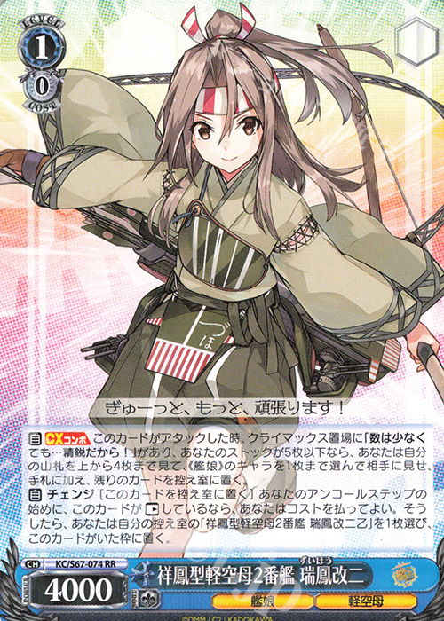 RR 祥鳳型軽空母2番艦 瑞鳳改二 | 販売 | 艦隊これくしょん -艦これ-5th Phase | ヴァイスシュヴァルツ