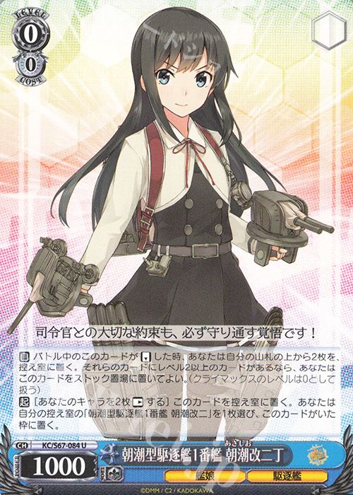 U 朝潮型駆逐艦1番艦 朝潮改二丁 | 販売 | 艦隊これくしょん -艦これ-5th Phase | ヴァイスシュヴァルツ