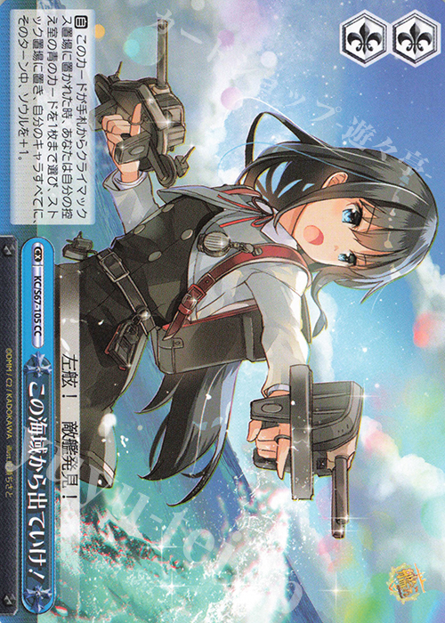 CC この海域から出て行け! | 販売 | 艦隊これくしょん -艦これ-5th Phase | ヴァイスシュヴァルツ