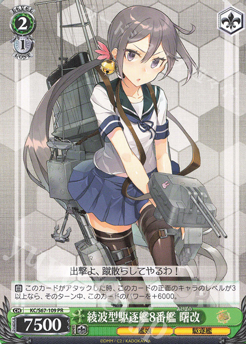 PR 綾波型駆逐艦8番艦 曙改 | 販売 | 艦隊これくしょん -艦これ-5th Phase | ヴァイスシュヴァルツ
